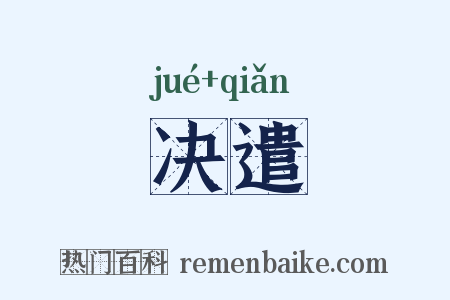 决遣是什么意思的图片